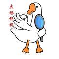 大鹅儿影视头像