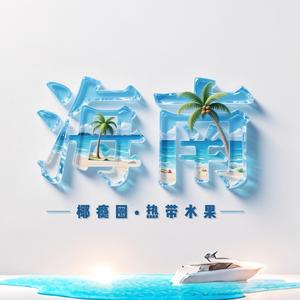 椰瘾圈•海南水果头像