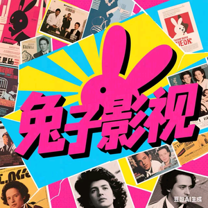 兔子影视头像