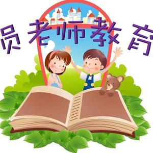 员老师小学数学头像