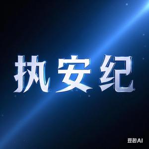 执安记头像