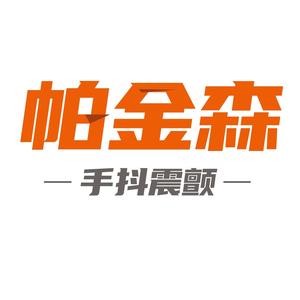 帕金森大讲堂头像