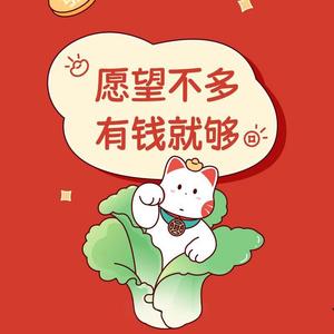 恭喜发财头像