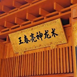 王春亮推拿头像