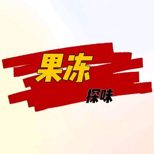 果冻探味头像