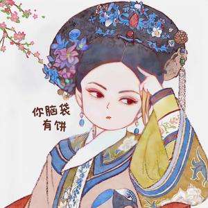 你脑袋有饼头像