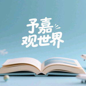 予嘉观世界头像