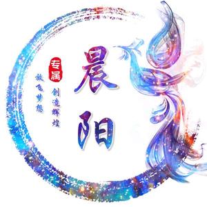 晨阳2106头像
