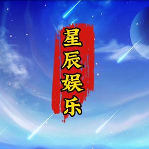 星辰娱乐头像