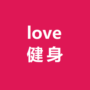 love爱健身头像