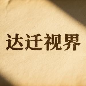 达迁视界头像