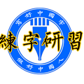 练字研习头像