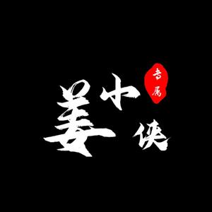成都好房姜小侠头像
