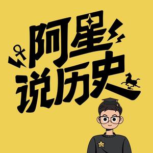 阿星说历史头像