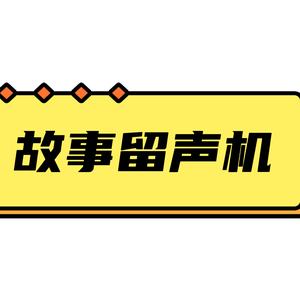 人生故事留声机头像