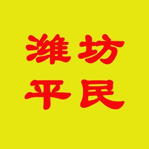 潍坊平民头像