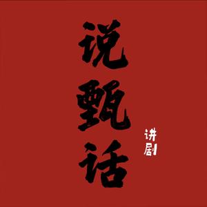说甄话头像