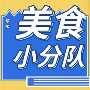 怀化吃货小分队头像