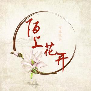陌上花开头像