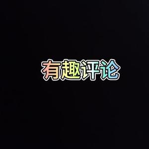 有趣评论头像
