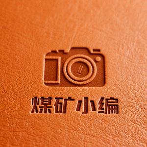 煤矿小编头像