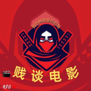 贱谈影视头像