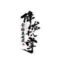 射雕降龙十八掌头像
