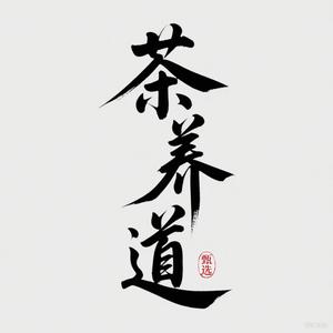 茶养道头像