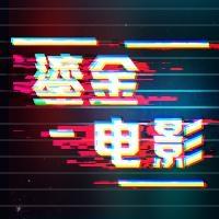 鎏金电影头像