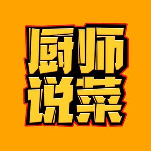 厨师说菜头像