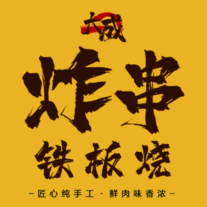 大成炸串铁板烧官方号头像