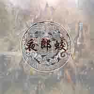 夜郎蛟头像
