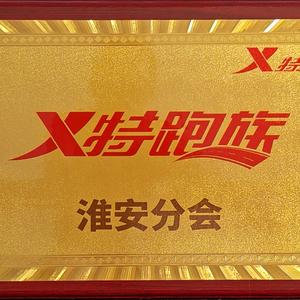 特跑族淮安分会头像