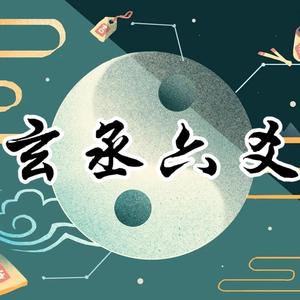 玄丞易学堂头像