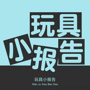 玩具小报告头像