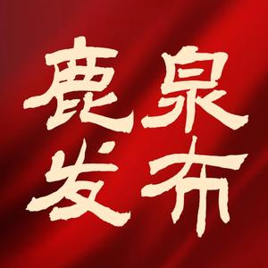 鹿泉发布头像