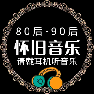 8090怀旧音乐头像