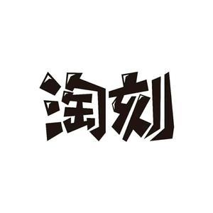 淘刻电商2头像