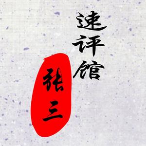 张三速评馆头像