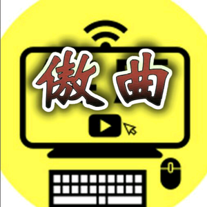 傲曲泛娱乐头像