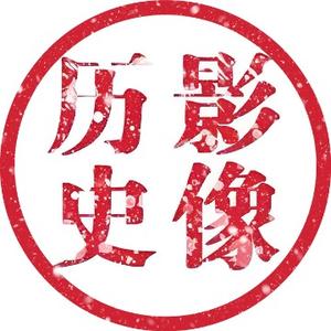 影像历史汇头像