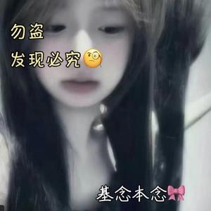 基念本念丶回归啦头像