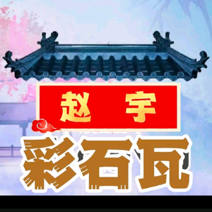 赵宇彩石瓦树脂瓦厂头像