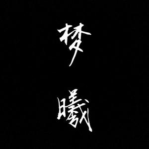 梦曦宝贝头像