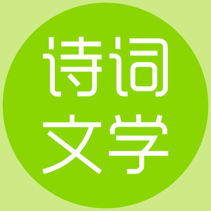 诗词文学头像