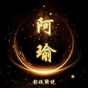 阿瑜影视解说头像