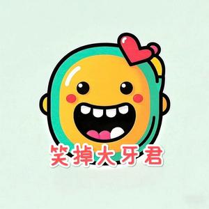 笑掉大牙君头像