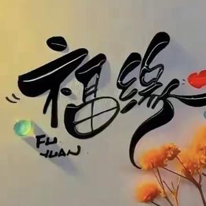 诗柔LOVE头像