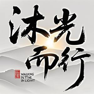沐光而行头像