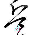 西津古渡头像